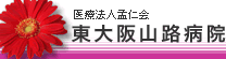 医療法人孟仁会 東大阪山路病院