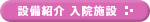 設備紹介 入院施設